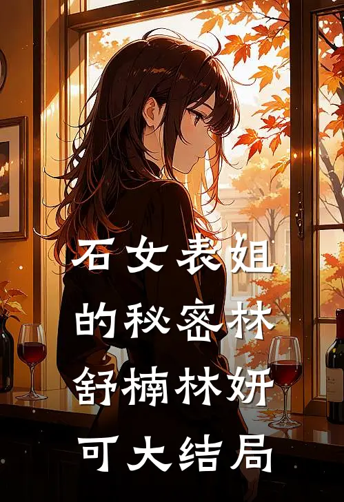 石女表姐的秘密林舒楠林妍可大结局