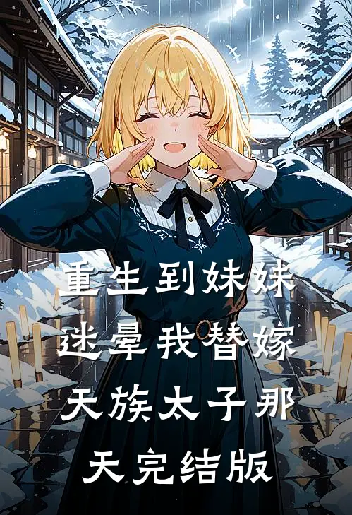 重生到妹妹迷晕我替嫁天族太子那天完结版