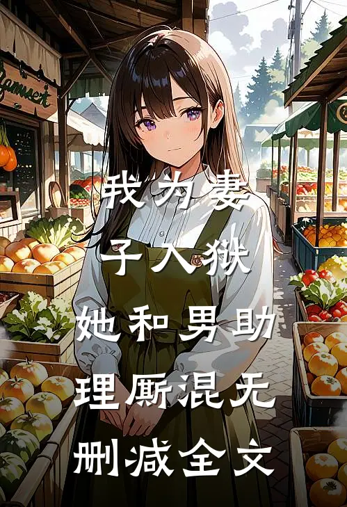 我为妻子入狱,她和男助理厮混无删减全文免费阅读