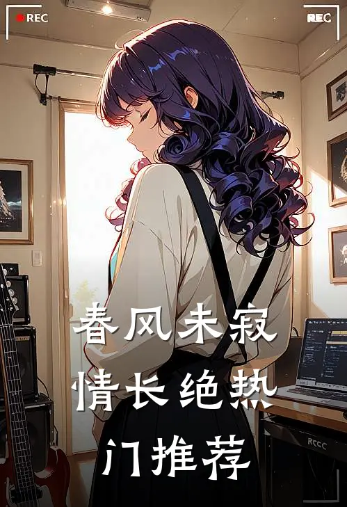春风未寂情长绝热门推荐