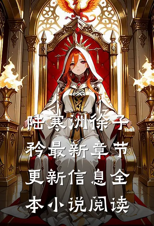 陆寒洲徐子矜最新章节更新信息全本小说阅读