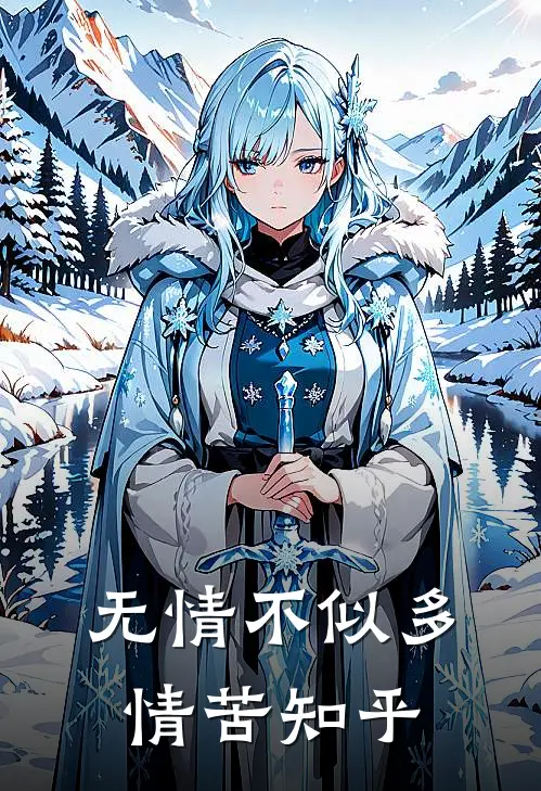 无情不似多情苦知乎
