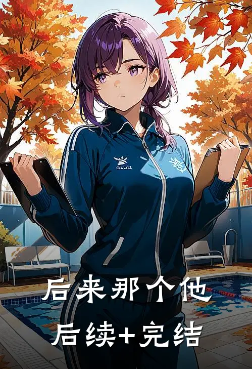 后来那个他后续+完结