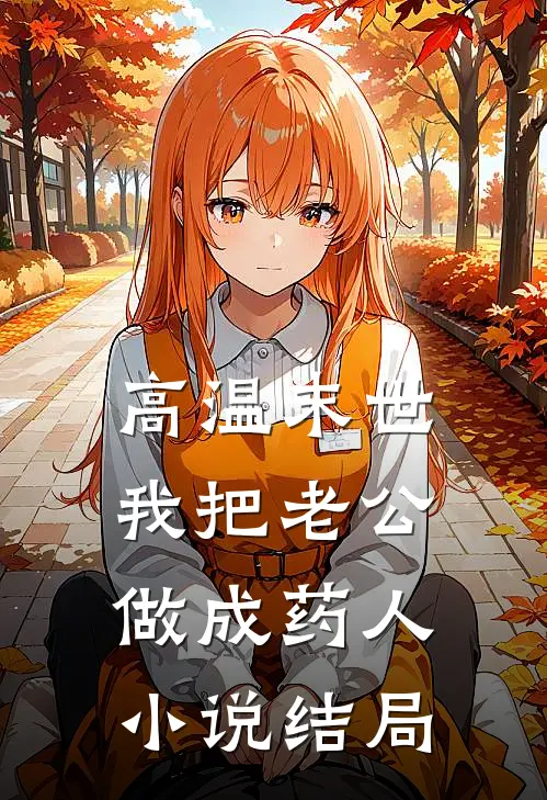 高温末世我把老公做成药人小说结局