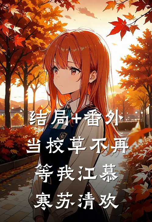 结局+番外当校草不再等我江慕寒苏清欢