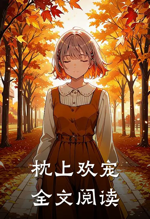 枕上欢宠全文阅读
