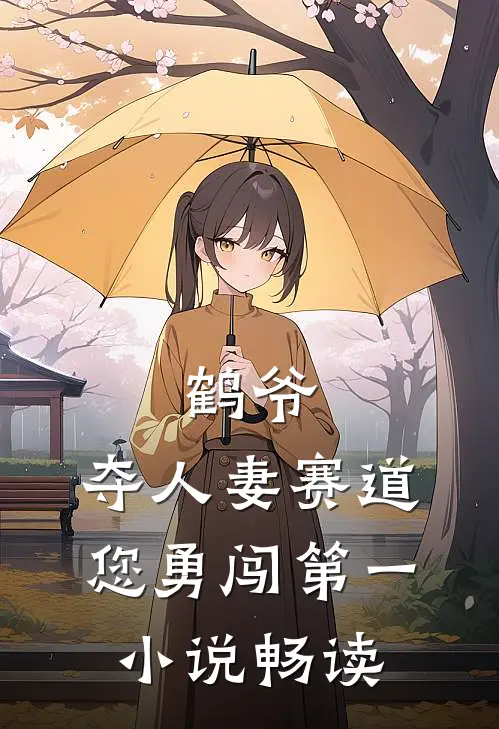 鹤爷，夺人妻赛道您勇闯第一小说畅读