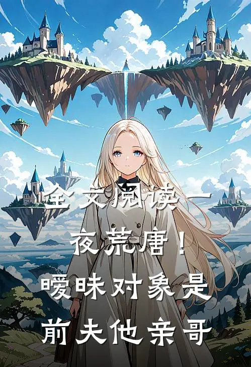 全文阅读一夜荒唐！暧昧对象是前夫他亲哥