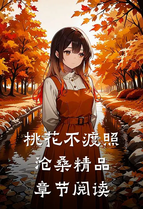 桃花不渡照沧桑精品章节阅读