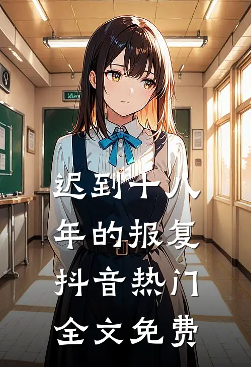 迟到十八年的报复抖音热门全文免费