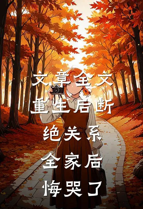 文章全文重生后断绝关系，全家后悔哭了