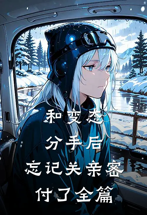 和变态分手后，忘记关亲密付了全篇