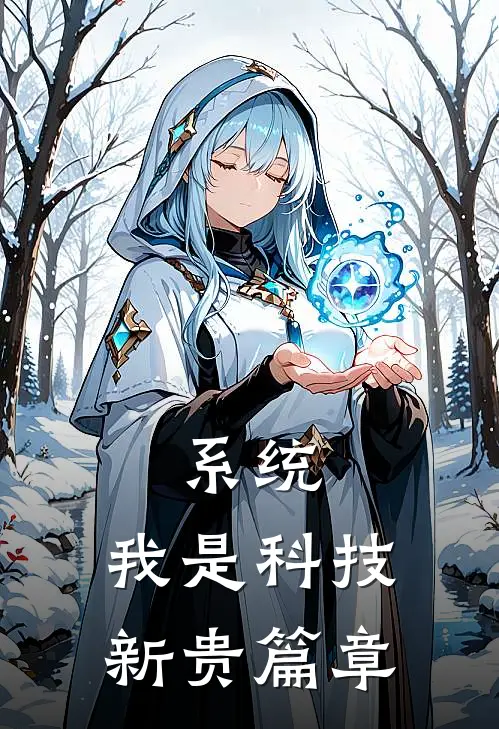系统：我是科技新贵篇章