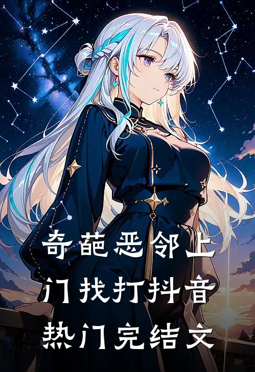 奇葩恶邻上门找打抖音热门完结文