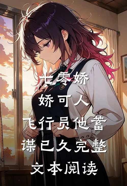 七零娇娇可人，飞行员他蓄谋已久完整文本阅读