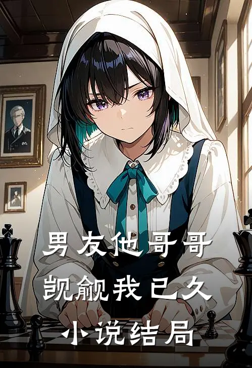 男友他哥哥觊觎我已久小说结局