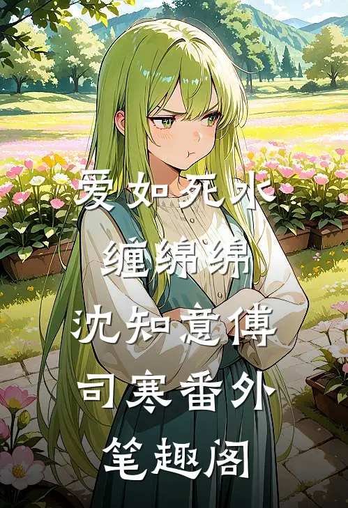 爱如死水缠绵绵：沈知意傅司寒番外笔趣阁