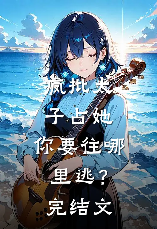 疯批太子占她，你要往哪里逃？完结文