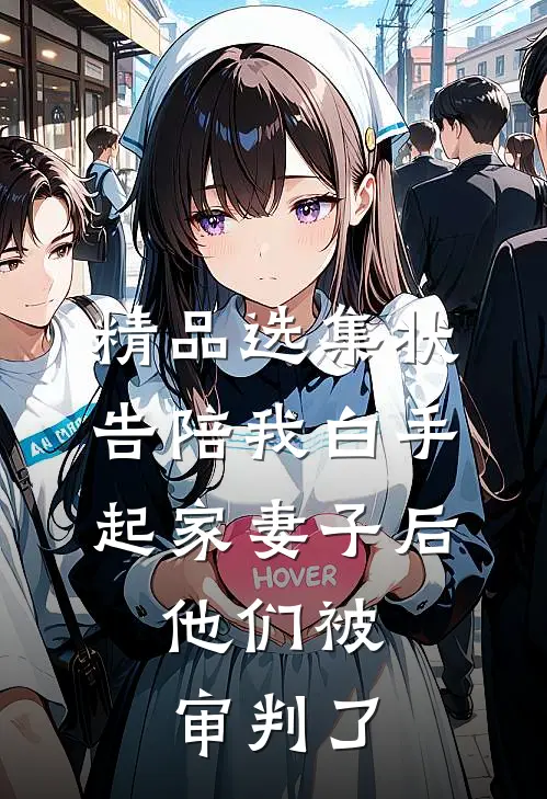 精品选集状告陪我白手起家妻子后，他们被审判了