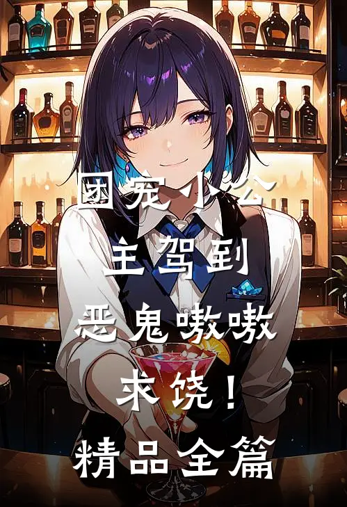 团宠小公主驾到，恶鬼嗷嗷求饶！精品全篇