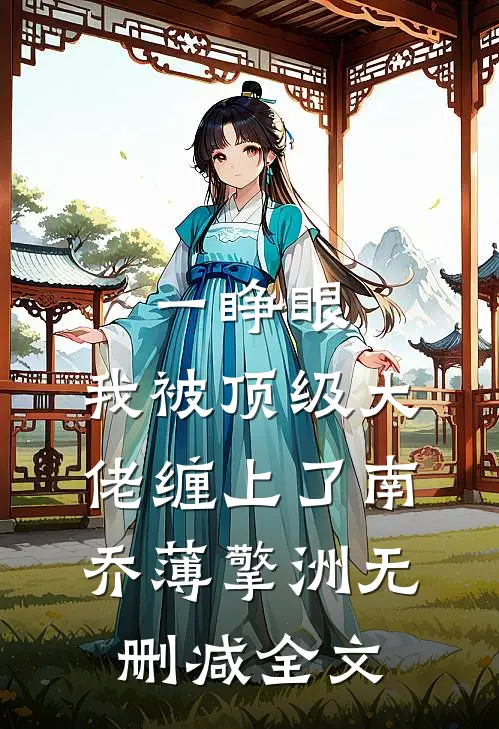 一睁眼，我被顶级大佬缠上了南乔薄擎洲无删减全文