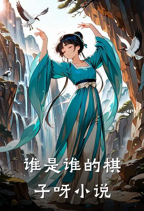 谁是谁的棋子呀小说
