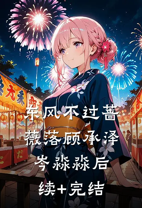 东风不过蔷薇落顾承泽岑淼淼后续+完结