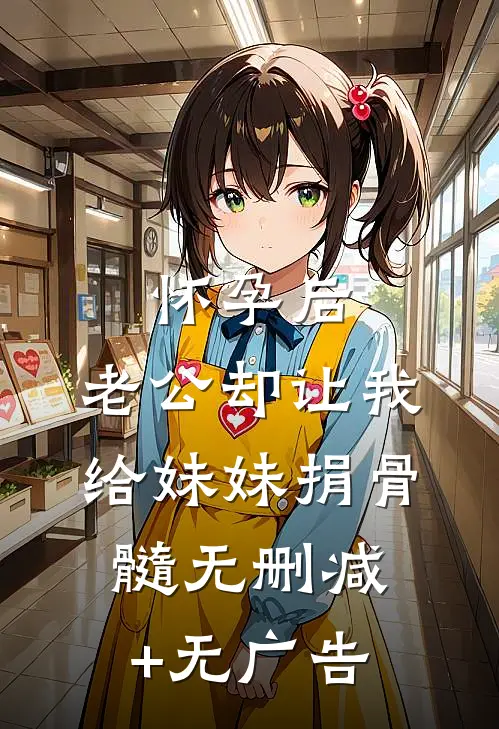 怀孕后，老公却让我给妹妹捐骨髓无删减+无广告