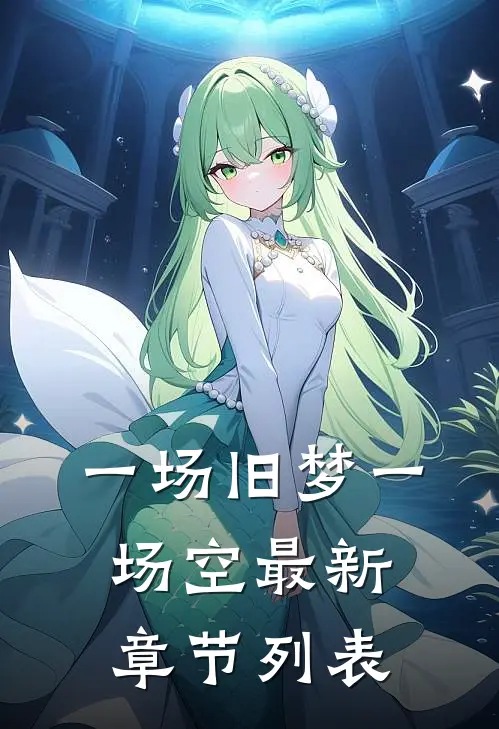 一场旧梦一场空最新章节列表