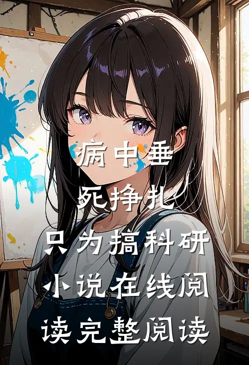 病中垂死挣扎,只为搞科研小说在线阅读完整阅读
