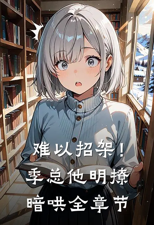 难以招架！季总他明撩暗哄全章节
