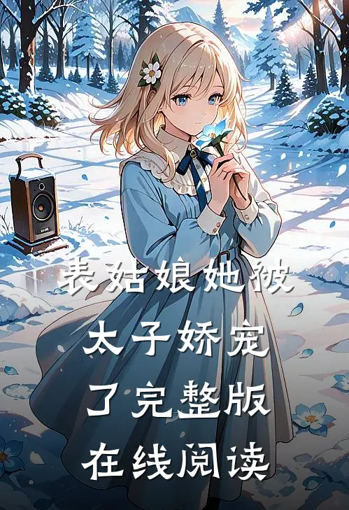表姑娘她被太子娇宠了完整版在线阅读