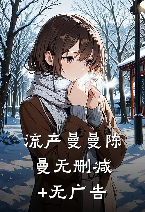 流产曼曼陈曼无删减+无广告