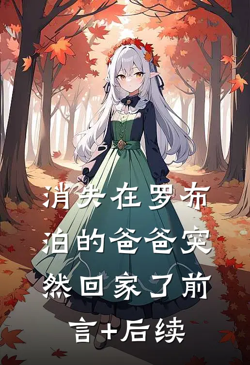 消失在罗布泊的爸爸突然回家了前言+后续