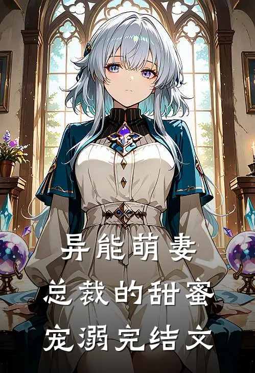 异能萌妻总裁的甜蜜宠溺完结文