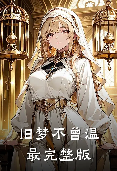 旧梦不曾温最完整版