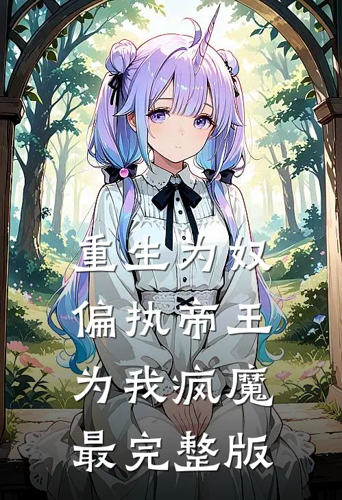 重生为奴，偏执帝王为我疯魔最完整版