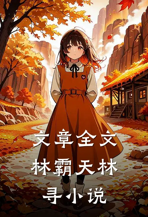 文章全文林霸天林寻小说