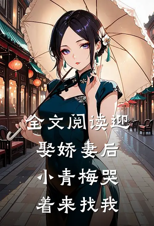 全文阅读迎娶娇妻后，小青梅哭着来找我