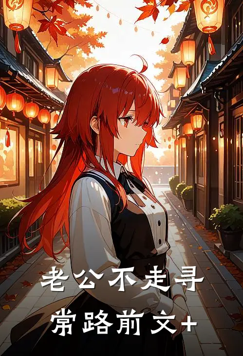 老公不走寻常路前文+