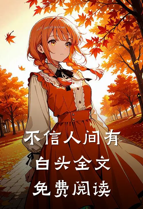 不信人间有白头全文免费阅读