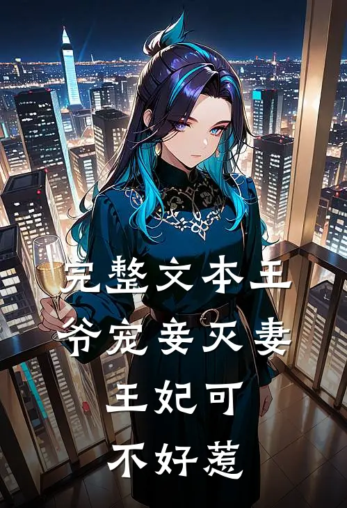 完整文本王爷宠妾灭妻,王妃可不好惹免费阅读