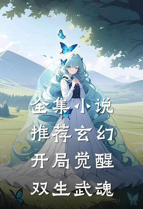 全集小说推荐玄幻：开局觉醒双生武魂