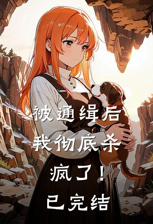 被通缉后，我彻底杀疯了！已完结
