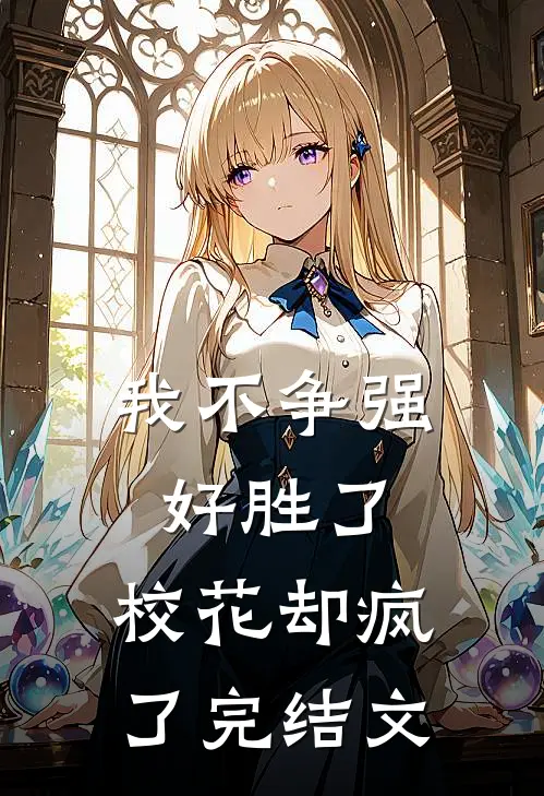我不争强好胜了，校花却疯了完结文