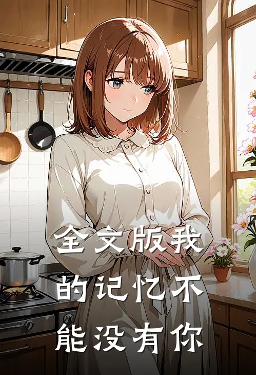 全文版我的记忆不能没有你