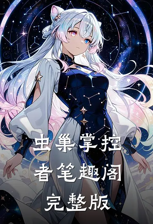 虫巢掌控者笔趣阁完整版