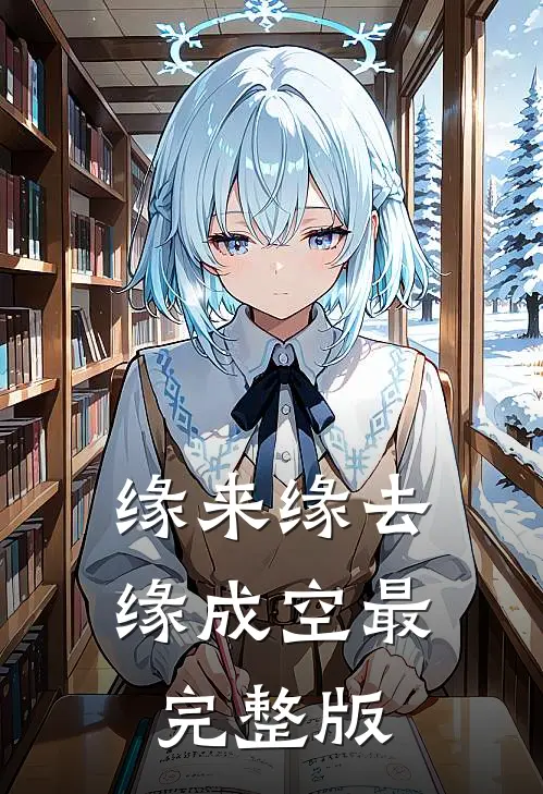 缘来缘去缘成空最完整版