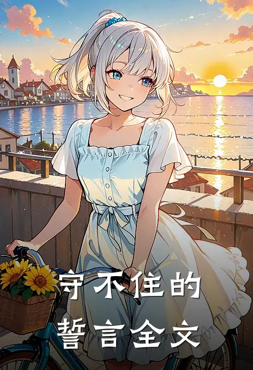 守不住的誓言全文