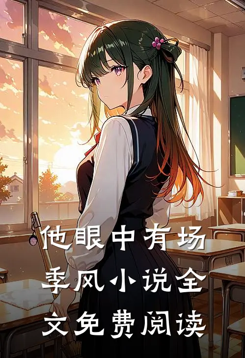 他眼中有场季风小说全文免费阅读